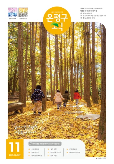 제589호 은평구소식 2025년 11월호 이미지