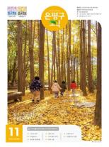 제589호 은평구소식 2025년 11월호