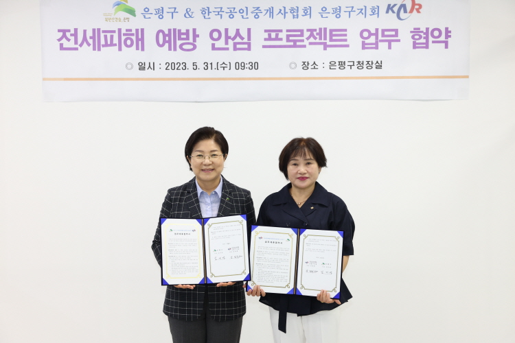 은평구 전세사기 공동대응 한국공인중개사협회 업무 협약식 이미지