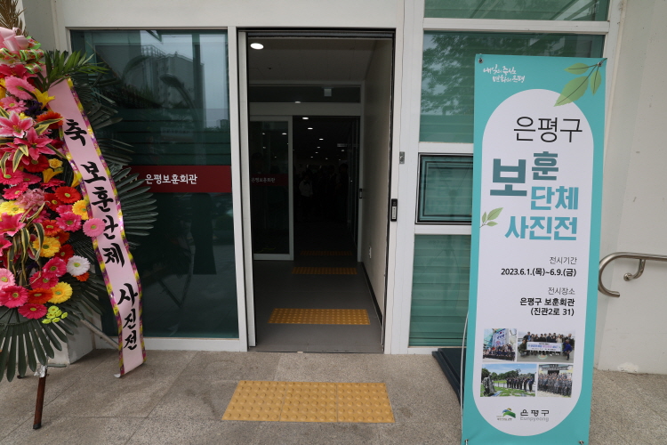 2023년 은평구 보훈단체 사진전 이미지