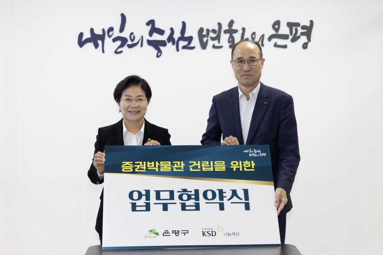 은평구-증권박물관(KSD 나눔재단) 업무 협약식 이미지