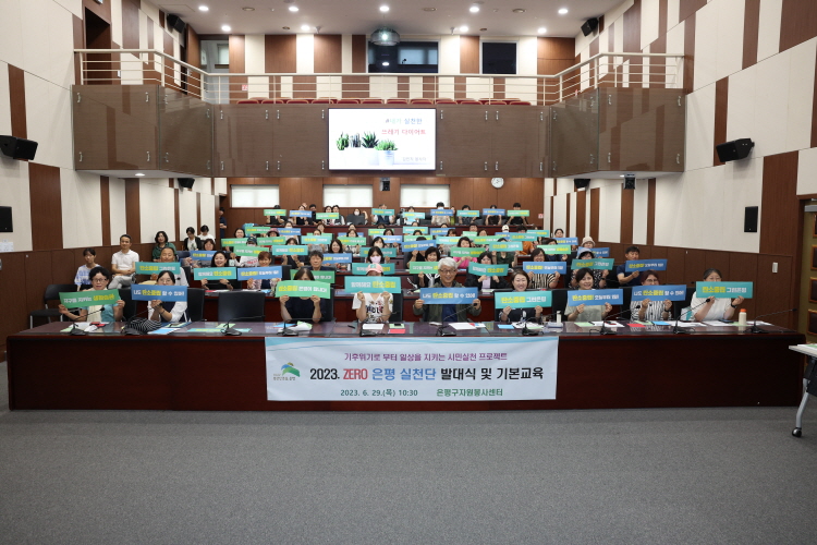 2023 제로 은평 실천단 1차 발대식 및 기본교육 이미지
