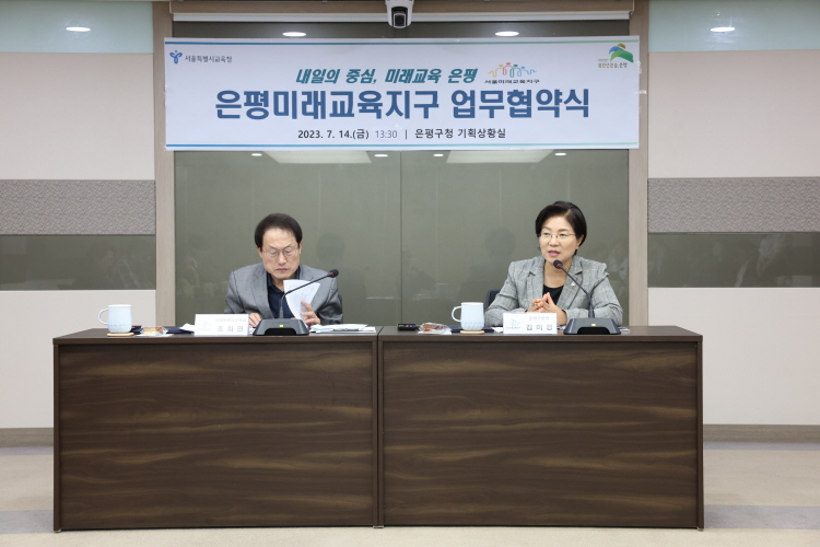 은평구-서울특별시교육청 은평미래교육지구 업무 협약식 이미지