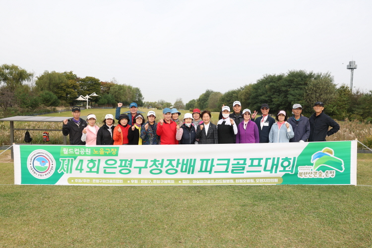 제4회 은평구청장배 파크골프대회 이미지