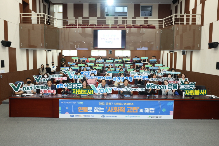 2023 은평구 자원봉사 컨퍼런스_자원봉사 V-DAY 이미지