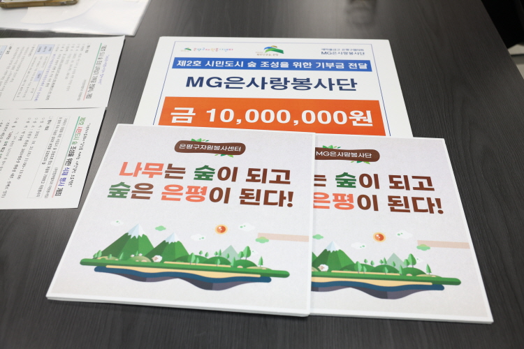 MG은사랑봉사단과 함께 하는 도시 숲 조성 나무심기 기부금 전달식 이미지