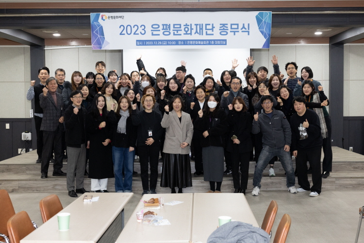 2023년 재단법인 은평문화재단 종무식 이미지