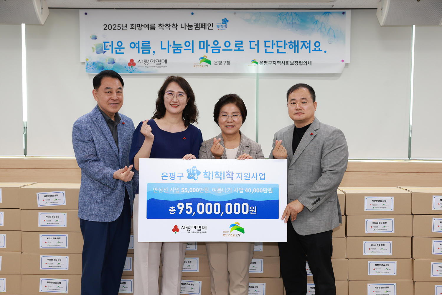 2025년 희망 여름 착착착 나눔 캠페인 이미지