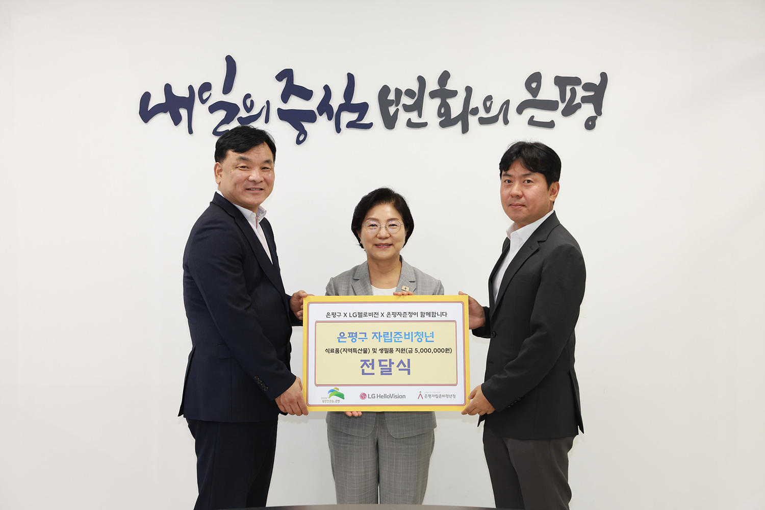 은평구-LG헬로비전 자립준비청년 지원 후원금 전달식 이미지