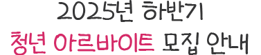 2025년 하반기 청년 아르바이트 모집 안내