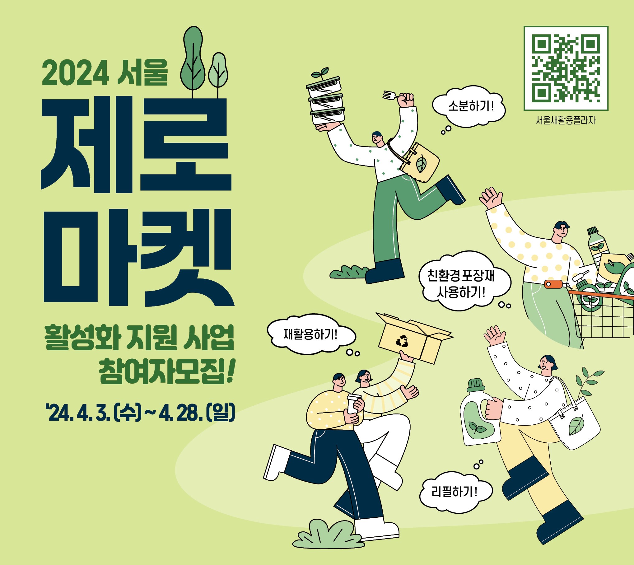 2024년 서울제로마켓 활성화 지원사업 
참여자 모집
24, 4. 3.(수) ~ 4. 28.(일)