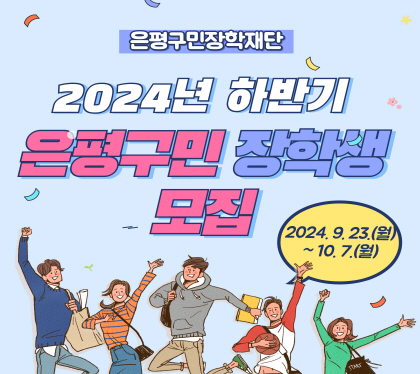 2024년 하반기 은평구민장학생 모집

2024. 9.23.(월) ~ 10.7.(월)