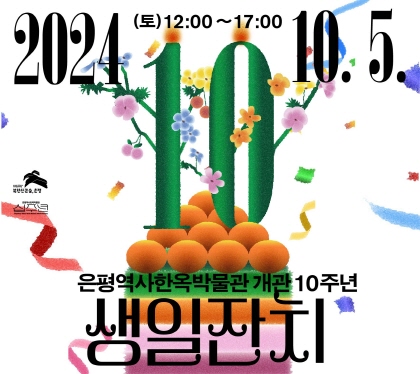 은평역사한옥박물관 개관 10주년 생일잔치

2024. 10.5.(토) 12:00 ~ 17:00