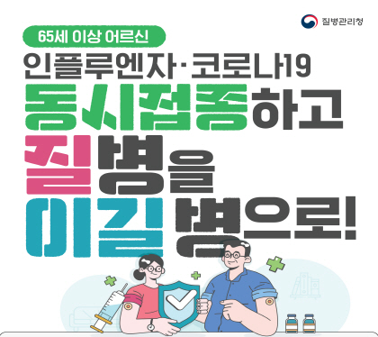 65세 이상 어르신
인플루엔자 코로나19 동시접종하고
질병을 이길병으로