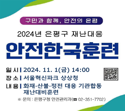 구민고하 함께, 안전의 은평
2024년 은평구 재난대응 안전한국훈련
일시 2024. 11. 1.(금) 14:00
장소 서울혁신파크 상상청
내용 화재 산불 정전 대응 기관합동 재난대비 훈련
문의 은평구청 안전관리과 02-351-7702