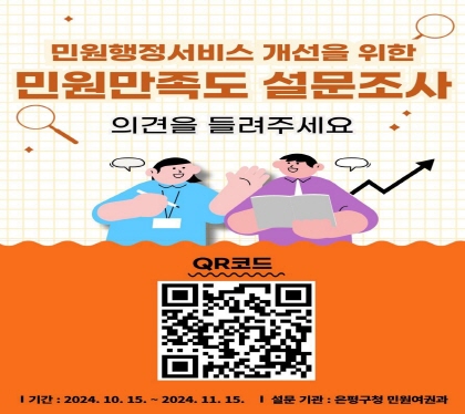 민원행정서비스 개선을 위한 민원 만족도 설문조사
의견을 들려주세요
기간 : 2024. 10. 15.(화)~11. 15.(금)
설문기관 : 은평구청 민원여권과