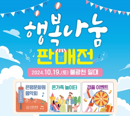 행복나눔 판매전

2024. 10. 19. 토 불광천 일대
은평문화원 음악회, 온가족 놀이터, 경품 이벤트