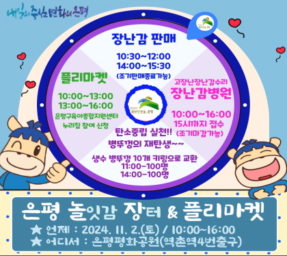 은평놀잇감 장터 & 플리마켓 행사 
2024. 11. 2.(토) , 10:00 ~ 16:00
은평평화공원(역촌역4번출구) 
장난감판매 1차: 10:30 ~ 12:00 / 2차: 14:00 ~ 15:30
플리마켓 1차: 10:00 ~ 13:00 / 2차: 13:00 ~ 16:00
장남감 병원 10:00 ~ 16:00 ※12:00~13:00 점심시간
탄소중립실천 1차: 11:00 / 2차: 14:00 ※선착순 조기마감 가능