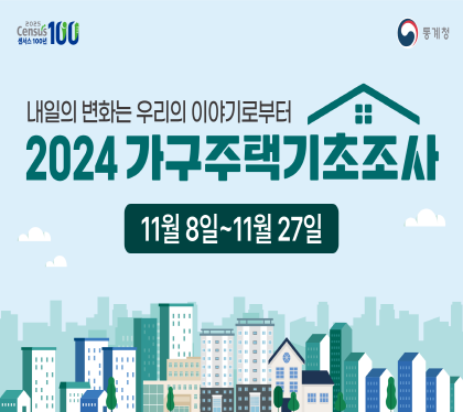 내일의 변화는우리의 이야기로부터
2024년 가구주택기초조사
11월 8일 ~ 11월 27일