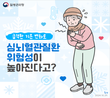 급격한 기온 변화로
심뇌혈관질환 위험성이
높아진다고?