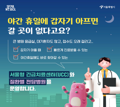 야간 휴일에 갑자기 아프면 갈 곳이 없다고요?
 큰 병원 응급실, 대기환자도 많고, 접수도 오래 걸리고
갑자기 아플 때, 빠르게 진료 받을 수 있는, 야간휴일에도 바로 찾아갈 수 있는
서울형 긴급치료센터(UCC)와 질환별 전담병원을 운영합니다