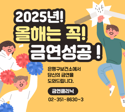 2025년! 올해는 꼭! 금연성공 !
은평구보건소에서 당신의 금연을 도와드립니다.
금연클리닉 02-351-8630~3