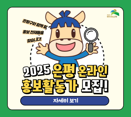 은평구와 함께 할
홍보 천재 들을 찾습니다.
2025 은평 온라인 
홍보활동가 모집