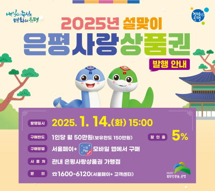 2025년 설 맞이 은평사랑상품권 발행 안내

- 발행일시 : 2024. 1. 14.(화) 15:00
- 할 인 율 : 5%
- 구매한도 : 1인당 월 50만원 (보유한도 150만원)
- 구매방법 : 서울페이+ 모바일앱에서 구매
- 사 용 처 : 관내 은평사랑상품권 가맹점
- 문 의 처 : 1600-6120(서울페이+ 고객센터)