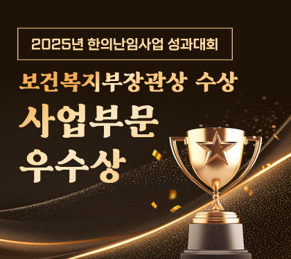 2025년 한의난임사업 성과대회
보건복지부장관상 수상
사업부문 우수상