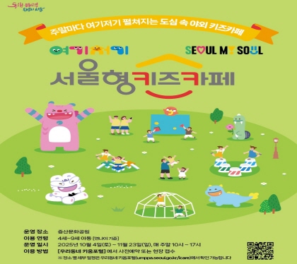 여기저기 서울형 키즈카페
(은평구 증산문화공원점)
운영장소 : 서울시 은평구 증산동 263(증산문화공원)
운영기간 : 2025. 10. 4.(토) ~ 2025. 11. 23.(일) / 주말 10시 ~ 17시
이용연령 : 4~9세(유아 및 초등학교 저학년) 
이용방법 : 사전예약(서울시 우리동네키움포털) 50%, 현장접수 50%