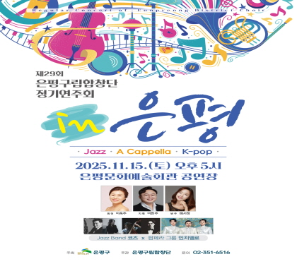제29회 은평구립합창단 정기공연 
재즈, 아카펠라, k팝
2025.11.15.토 오후 5시
은평문화예술회관 공연장
문의 351-6516