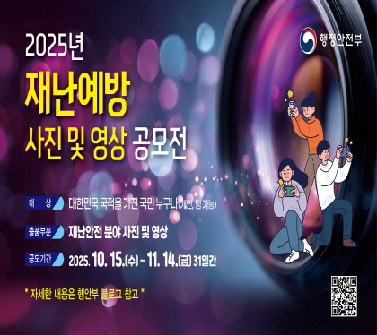 2025년 재난예방 사진 및 영상 공모전

대상 대한민국 국적을 가진 국민 누구나(개인, 팀 가능)
출품부문 재난안전 분야 사진 및 영상
공모기간 2025.10.15.수 ~ 11.14.금 31일간
