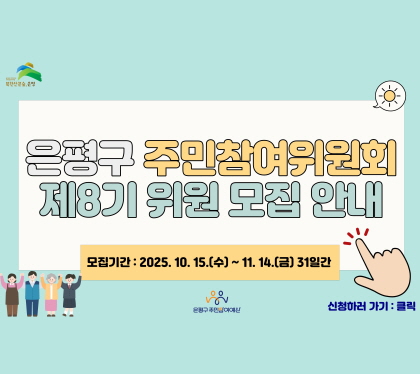 은평구 주민참여위원회
제8기 위원모집안내
모집기간 2025.10.15.수 ~ 11.14.금 31일간