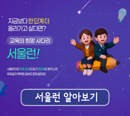 지금보다 한 단계 더 올라가고 싶다면
교육의 희망 사다리
서울런
서울런으로 유명강의도 듣고 멘토링도 받으니까 
우주같이 막막한 공부도 문제 없어요
서울런 알아보기