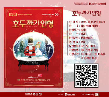 호두까기 인형
상영일 : ㄹ2025.11.15.토 14:00
장소 불광천미디어센터
상영시간 88분
장르 발레
관람연령 전체 관람가
관람료 무료
문의전화 02-351-3012
신청방법 QR스캔 후 신청
신청긱간 10.31.금 ~ 11.14.금 선착순마감