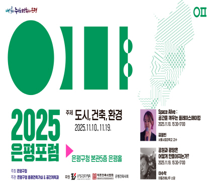 2025 은평포럼
주제 도시, 건축, 환경
2025.11.10., 11.19
은평구청 보관 5층 은평홀
주최 은평구청
주관 은평구청 총괄건축가실&공간계획과