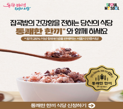 잡곡밥의 건강함을 전하는 당신의 식당
통쾌한 한끼와 함께 하세요
잡곡 25% 이상 함유된 밥을 판매하는 서울시 인증식당