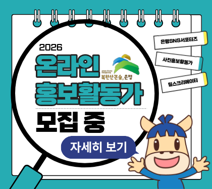 2026. 온라인 홍보활동가 모집 중
자세히 보기