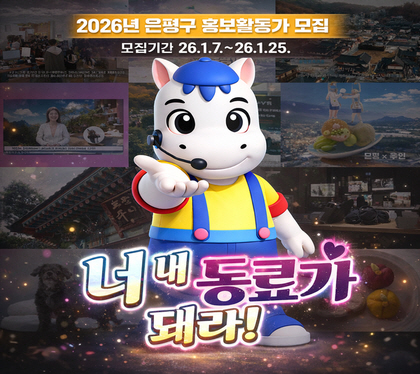 2026. 은평구 홍보활동가 모집
모집기간 26. 1. 7. ~ 26. 1. 25.
너 내 동료가 돼라!