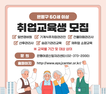 은평구 60세 이상 취업교육생 모집
○ 일반경비원
○ 기계식주차장관리인
○ 건물미화관리사
○ 산후관리사
○ 승강기관리교육
○ 재취업 소양교육
※ 교육별 기간 및 대상 상이
· 문의 : 은평어르신일자리센터(02-373-2000)
· 홈페이지 : http://www.epsjcenter.or.kr/