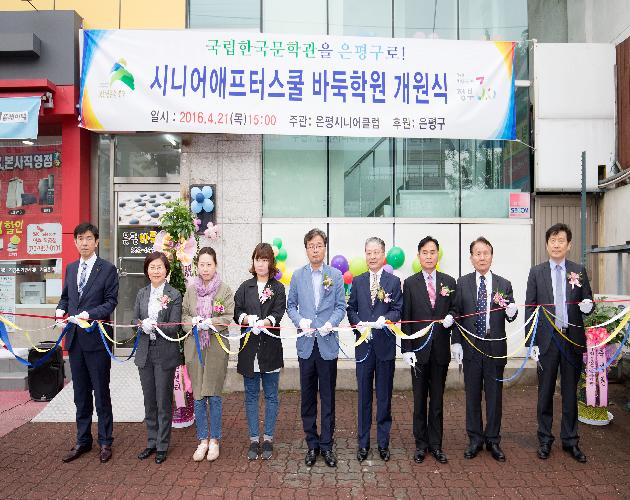 2016년 4월 21일 시니어 애프터 스쿨 바둑학원 개원식 이미지