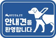 시각장애인 안내견 출입 확산 홍보 이미지