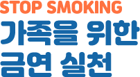 stop smoking 가족을 위한 금연실천