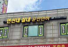 서울 연신내 실내운전면허연습장_가게사진