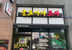 글로가자 포차_가게사진