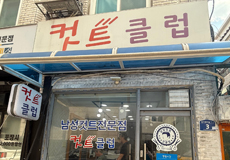 컷트클럽_가게사진