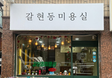 갈현동미용실_가게사진