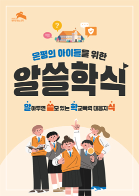 은평의 아이들을 위한 알쓸학식 / 알아두면 쓸모있는 학교폭력 대응지식 이미지