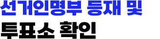 선거인명부 등재 및 투표소 확인